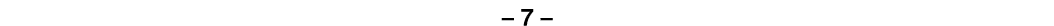 – 7 – 